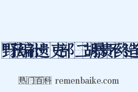 野获编补遗·吏部·二胡暴贵不终造句是什么意思的图片